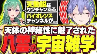 【タルコフ】天動説をワンチャン信じている八雲に宇宙の凄さを力説されるレイード【白雪レイド/八雲べに/切り抜き】