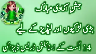 Stylish 14 August Dress Design For Girls 🇵🇰|Independence Day Dresses Ideas 2025 💚🤍