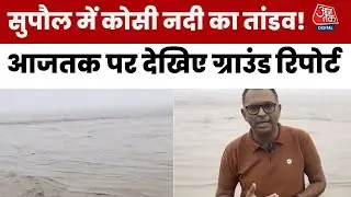 Bihar Kosi River Flood : सुपौल में कोसी नदी का तांडव, आजतक पर देखिए ग्राउंड रिपोर्ट | Aaj Tak
