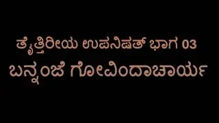 Taittiriya Upanishad 03 (Bannanje Govindacharya)