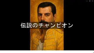 Queen 伝説のチャンピオンを歌ってみた　初音ミク