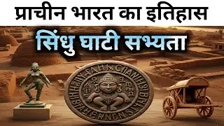 सिंधु घाटी सभ्यता | हड़प्पा सभ्यता | प्राचीन भारत का इतिहास | महत्वपूर्ण प्रश्न...