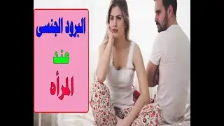 البرود الجنسى عند المراه الاعراض والعلاج....Sexual frigidity in women: symptoms and treatment