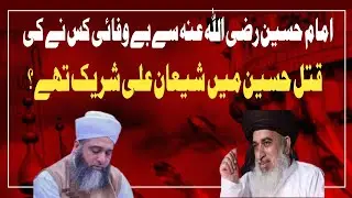 Imam Hussain Se Bewafai kisne ki | kya Qatle Hussain Mein shiyane Ali Shareeq  Thy | Hussain Mera