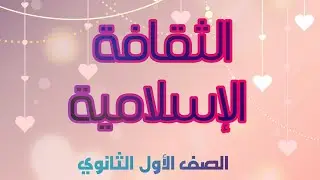 الثقافة الإسلامية شرح بسيط وسهل #أدب_الحوار