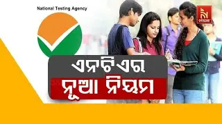 🔴Live | ଏନଟିଏର ନୂଆ ନିୟମ | NTA New Rules for NEET 2026-27 | National Testing Agency | NTA New Updates