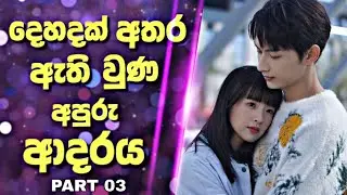 Exclusive Fairy Tale |දෙහදක් අතර ඇති වුණ අපුරු ආදරය|Drama Explained in Sinhala | Sinhala Review | 03