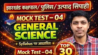 General Science | Jharkhand police science | उत्पाद सिपाही विज्ञान | jssc science practice| Mock-04 
