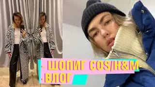 Шопинг влог - COS, H&M, Palladium