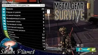КАК И ГДЕ БЫСТРО ЗАЛУТАТЬСЯ в ► Metal Gear Survive
