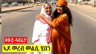 🔴 ኣብ መወዳእታ ኣዶ መረብ ነቲ ሓቂ ኣውፂኣቶ? ሰሚዕኩም እመኑ