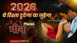 MEEN ♓️ PISCES🌹ये रिश्ता टूटेगा या जुड़ेगा!✨FUTURE LOVE ENERGY🧿HINDI TAROT TIMELESS TAROT WITH MISHA