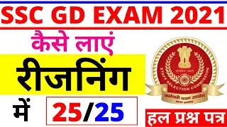 SSC GD REASONING MOCK PAPER BY BSA SIR | SSC GD REASONING PREVIOUS YEAR PAPER |SSC GD 16 NOV 2021