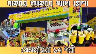 Bahare Ahare Food Festival Belghoria 17 Pally 2024 | Khaddo Mela | Food Review