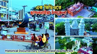 এক ভিডিওতে ছাগলনাইয়া উপজেলা | You Won't Believe the History Behind Feni Chhagalnaiya Upazila