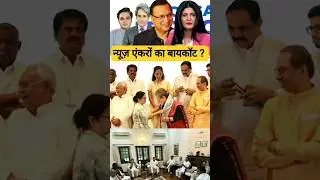 india alliance plan to boycott news anchors || india alliance anchors boycott list #indiaalliance