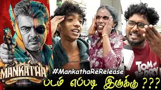 💣💥 Mankatha Re Release Public Review | Mankatha Review Thala Ajith Mankatha Re Release Review #Ak