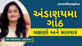 અંડાશયમા ગાંઠ: લક્ષણો અને સારવાર | Ovarian Cyst: Symptoms & Treatment, Gujarati | Dr Krupali Jasani
