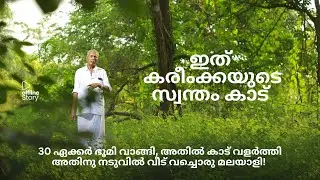 Kareem's Forest - സ്വന്തമായൊരു കാടുള്ള മലയാളി I Man made forest in Kerala I Offline Story