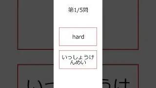 シン・フラッシュ英単語/中学3年/5問S#00309