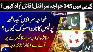145 transgenders killed in KP | Why is the police misbehaving with transgenders? | Jurm-o-Saza