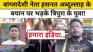 India Bangladesh Tension : बांग्लादेशी नेता Hasnat Abdullah के बयान पर भड़के Tripura के युवा!
