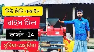 মিনি কম্বাইন auto rice mill.ধান,গম,ভুট্টা এবং মশলা ভাঙ্গার মেশিন ক্রয়ের সুবিধা -অসুবিধা।
