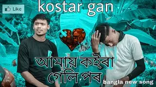 আমায় কইৰা গেলি পৰ[bangla official 🎵]To Time Studio subscribe now kostar Gan...
