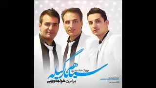 سیاهه نارگیله (موزیک شاد بندری برادران خواجه ویسی) Siyahe Nargileh
