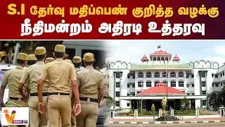 S I  தேர்வு  மதிப்பெண் குறித்த வழக்கு நீதிமன்றம் அதிரடி உத்தரவு
