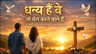Dhany hain ve jo mel karane vaale hain | Yeshu Ka Prem | New Hindi Worship Song 2026