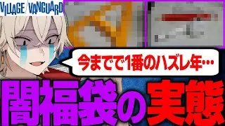 【神回】色んな福袋を開封してみたら闇が詰まった商品が入ってました