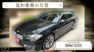 BMW 520i 業務日常-回到嘉和最初起源地體檢520i(已售出)