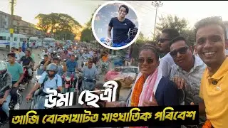 World Champion Uma Chetri in her hometown of Bokakhat today | Head Chetry Road Show | Cricket