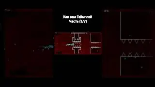 Как вам Геймплей Часть (1/7) #geometrydash #мем #gaming