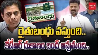 రైతుబంధు వస్తుంది ..కేటీఆర్ దుకాణం బంద్ అవుతుంది..| Booth Level Agents Committe Meeting | CM Revanth