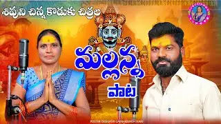 Shivuniku Sinna Kodaka Chithrala Mallana ||2024 Folk Song|| Venkatamma