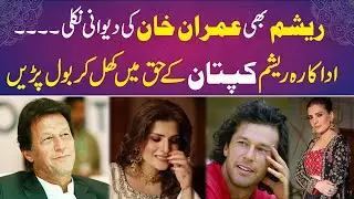 Resham Filmstar Boldly Speaks out in Support of Captain Imran Khan | Must Watch | RNN TV