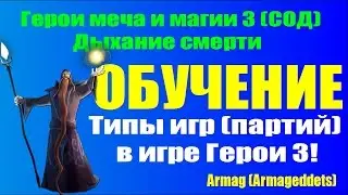 Armag Play! Типы игр в герои меча и магии 3! Серии игр! Бо3! БО5! БО7! БО9!