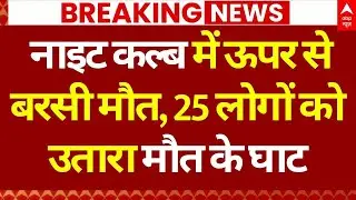 Goa Night Club Fire Incident LIVE: 25 लोगों को उतारा मौत के घाट | Breaking | Accident | ABP Live