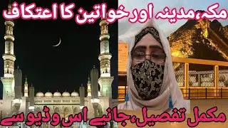 Itikaf for Women in Makkah & Madinah | Women’s Itikaf in Harrm|مکہ،مدینہ میں عورتوں کا اعتکاف