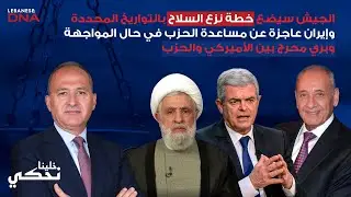 خليل الحلو : الجيش سينفذ والحزب يخشى وبري تهرب من براك