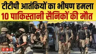 TTP Attack Pakistan Army: पाकिस्तान सुरक्षाबलों पर टीटीपी अटैक में 10 की मौत