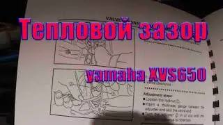 Регулировка теплового зазора клапанов  Yamaha XVS 650