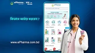 How to Order from ePharma Website. কিভাবে ইফার্মা ওয়েব সাইট থেকে অর্ডার করবেন !