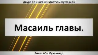 419. Масаиль главы. || Ринат Абу Мухаммад
