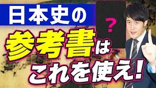 【徹底比較】日本史の有名参考書3選の正しい使い方【実況中継/なぜと流れ/教科書】〈受験トーーク〉