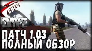 DayZ Standalone ПАТЧ 1.03 - ПОЛНЫЙ ОБЗОР