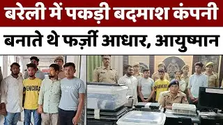 Bareilly: फिंगर प्रिंट और आई स्कैनर के जरिये ऐसे बनाते थे फर्जी दस्तावेज | Cyber Crime | Fraud