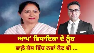 'ਆਪ' ਵਿਧਾਇਕਾ ਦੇ ਨੂੰਹ ਵਾਲ਼ੇ ਕੇਸ ਵਿੱਚ ਨਵਾਂ ਕੋਣ ਵੀ